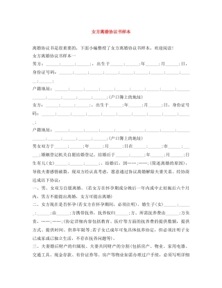 女方离婚协议书样本 