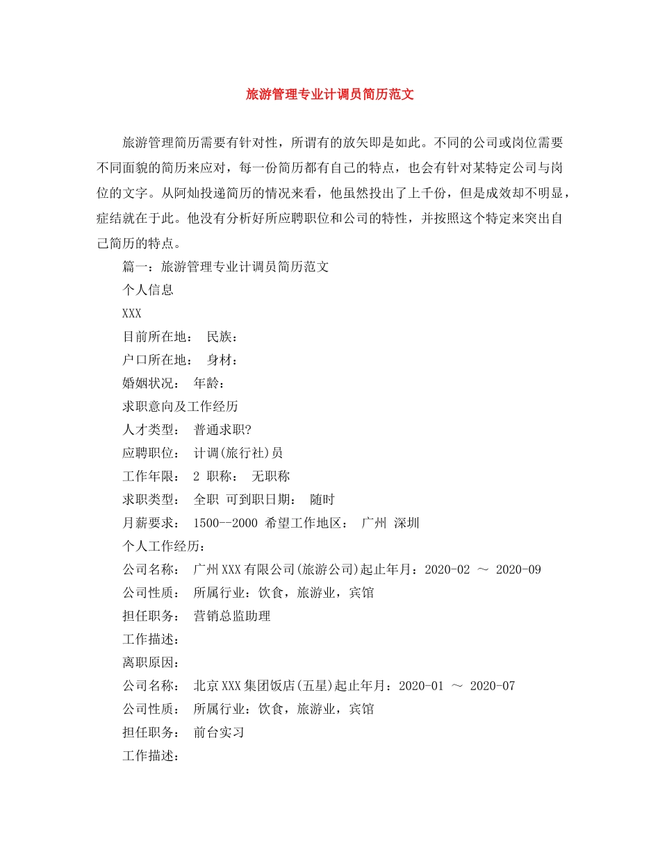 旅游管理专业计调员简历范文 _第1页