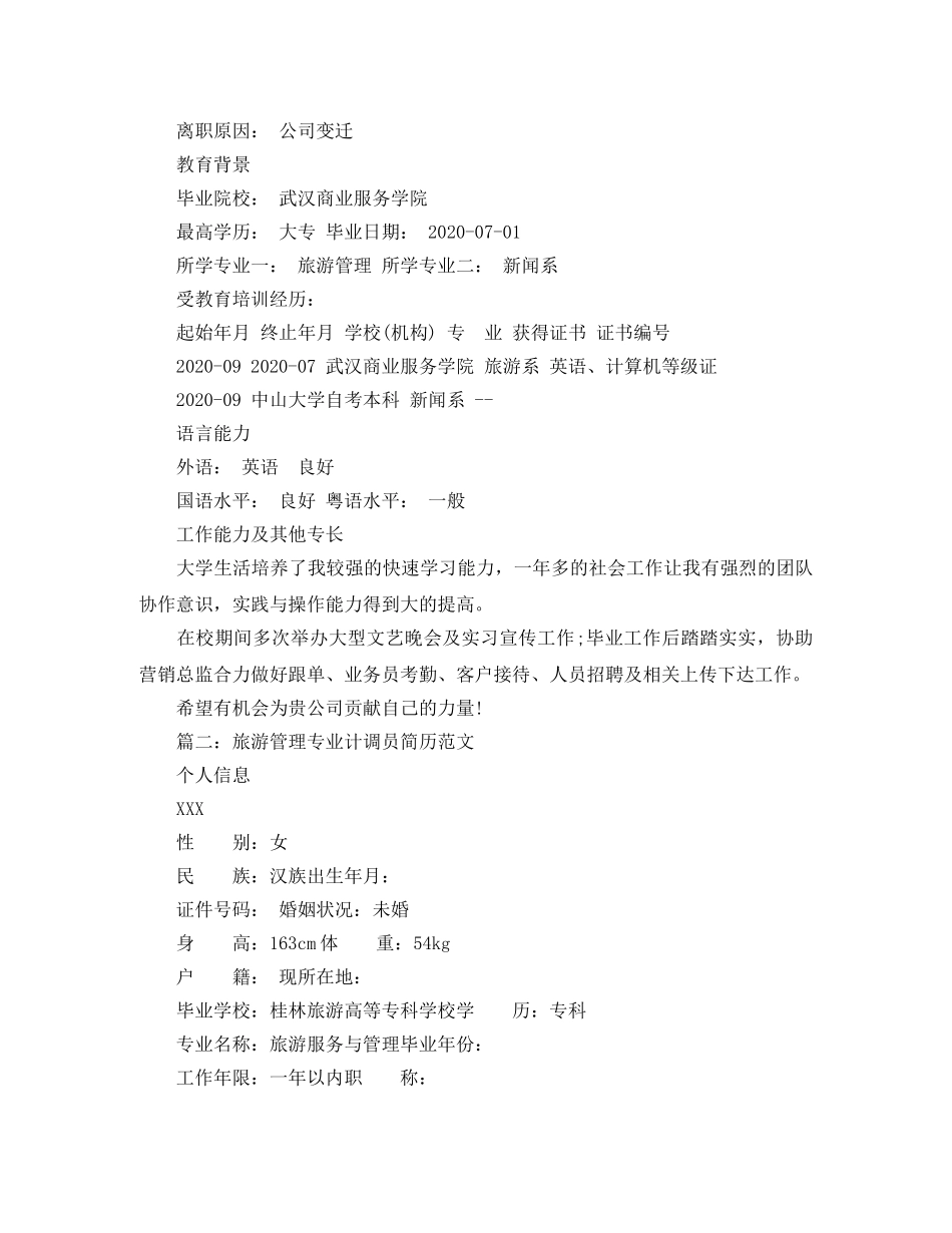 旅游管理专业计调员简历范文 _第2页