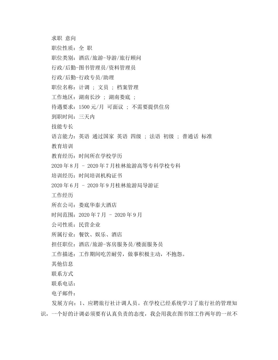 旅游管理专业计调员简历范文 _第3页