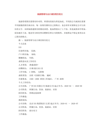旅游管理专业计调员简历范文 