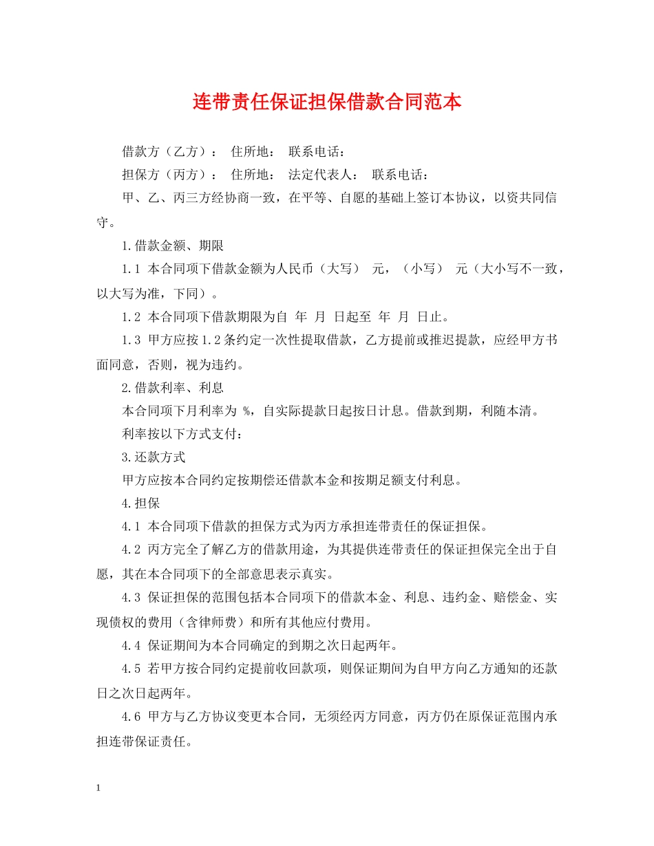 连带责任保证担保借款合同范本 _第1页