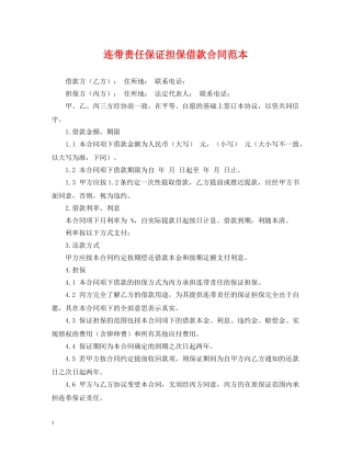 连带责任保证担保借款合同范本 