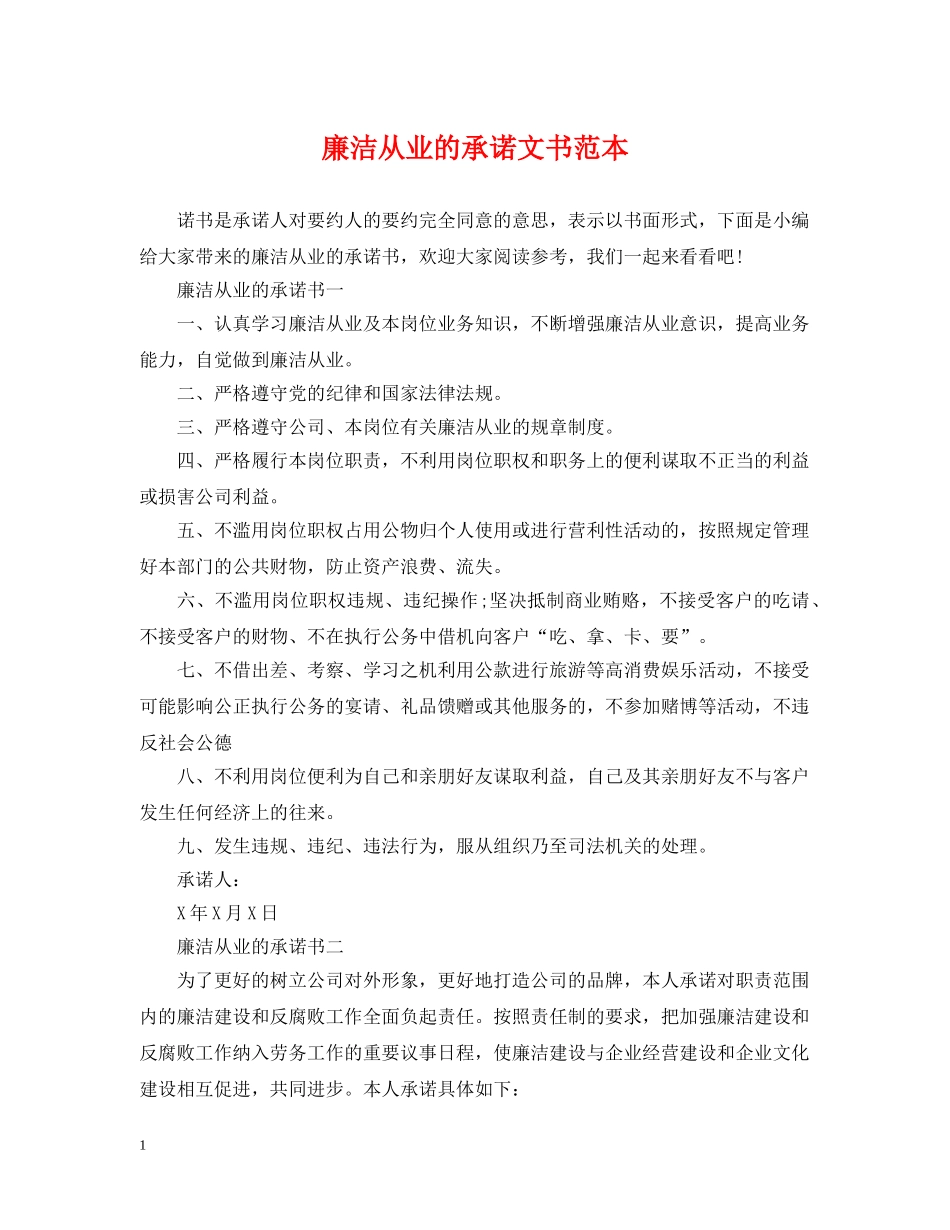 廉洁从业的承诺文书范本 _第1页