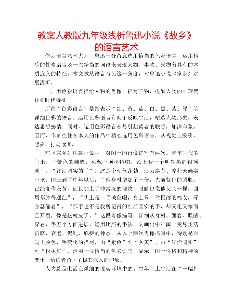 教案人教版九年级浅析鲁迅小说《故乡》的语言艺术 _第1页