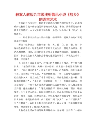 教案人教版九年级浅析鲁迅小说《故乡》的语言艺术 