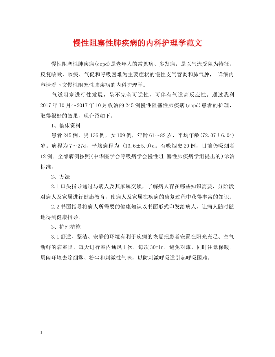 慢性阻塞性肺疾病的内科护理学范文 _第1页