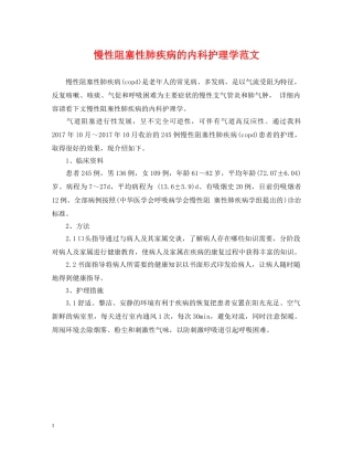 慢性阻塞性肺疾病的内科护理学范文 