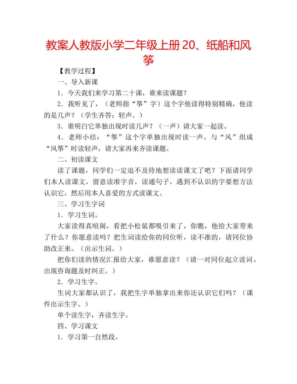 教案人教版小学二年级上册20、纸船和风筝 _第1页