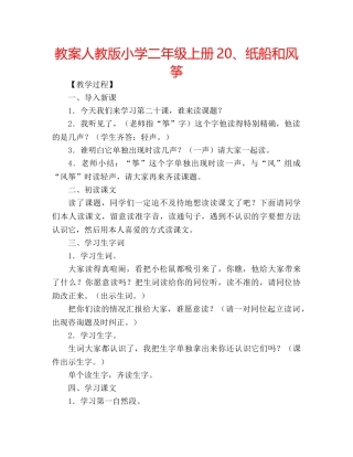 教案人教版小学二年级上册20、纸船和风筝 