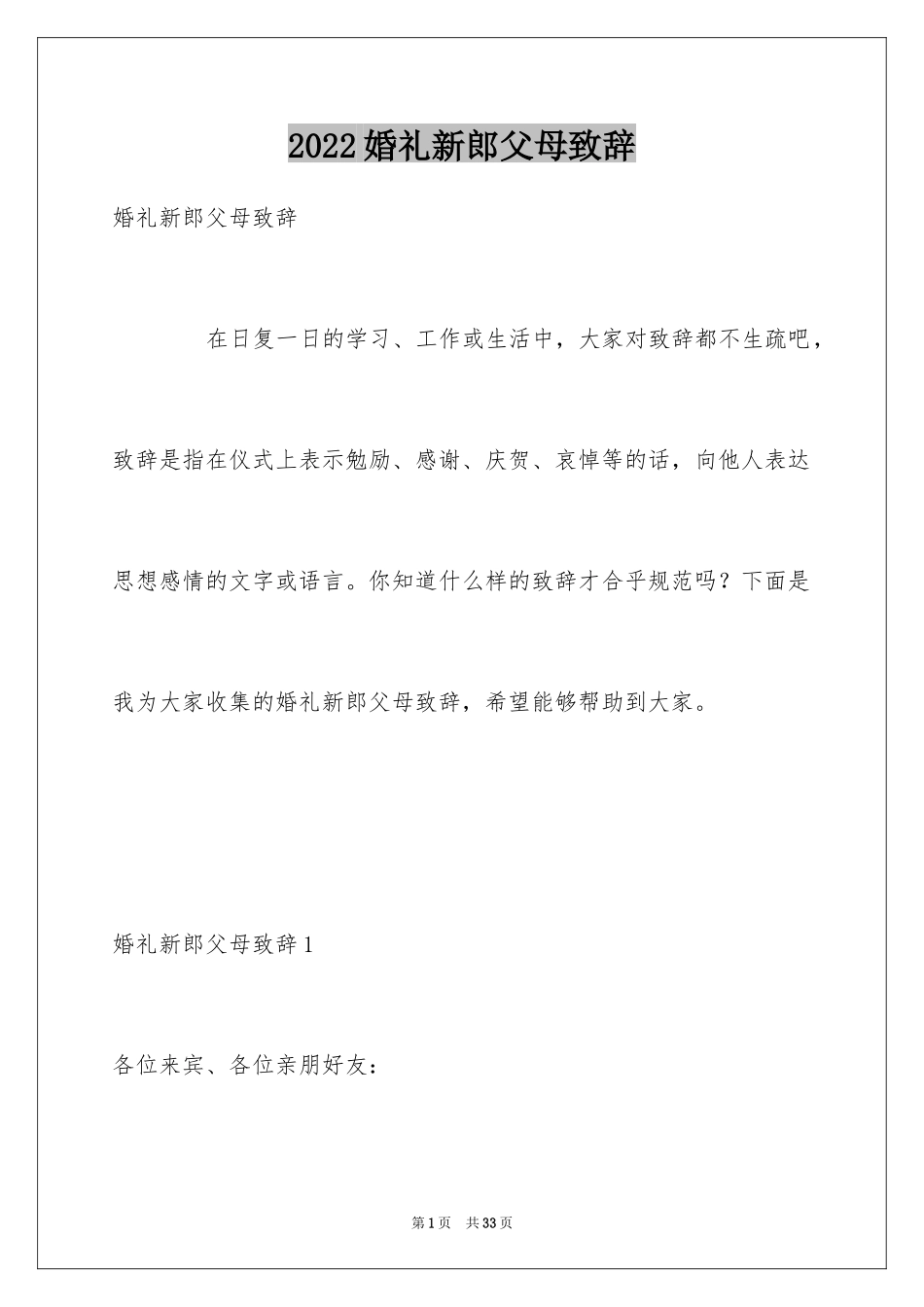 2024婚礼新郎父母致辞_1_第1页