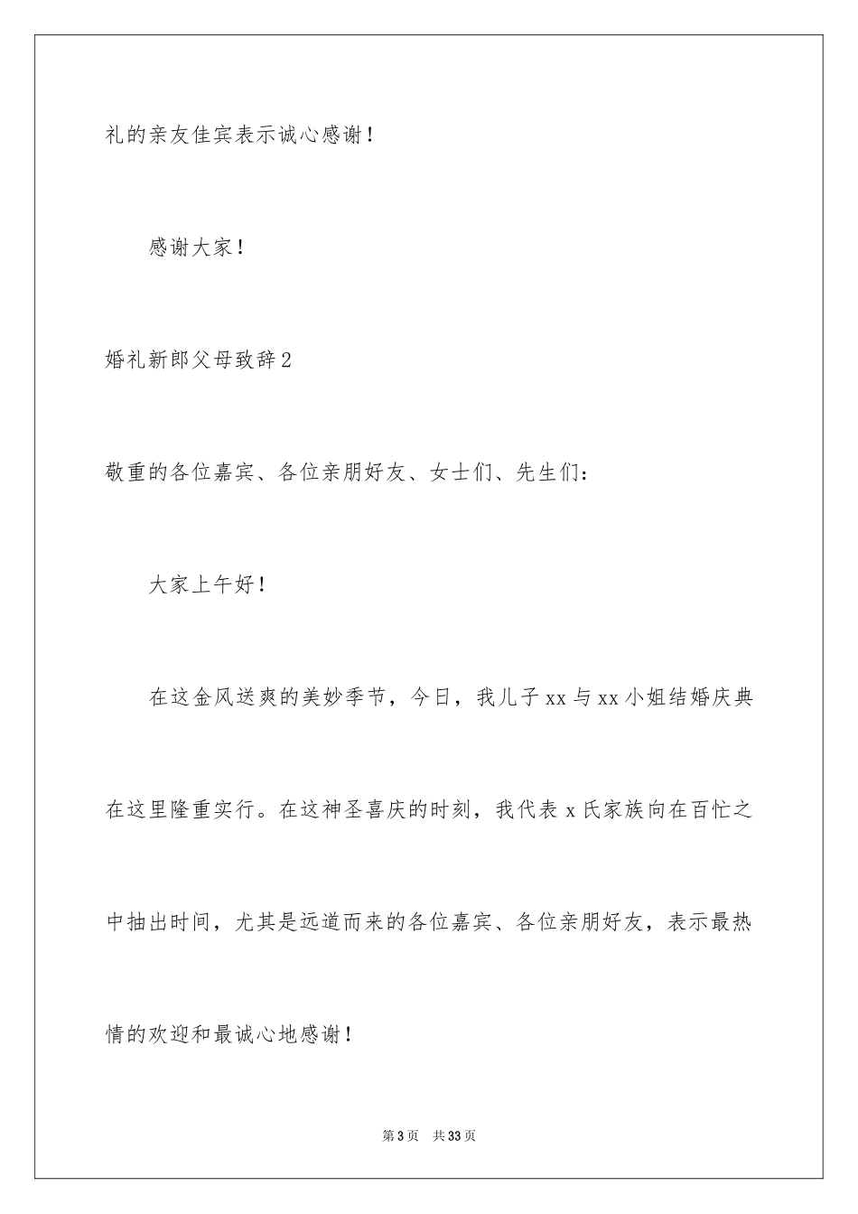 2024婚礼新郎父母致辞_1_第3页