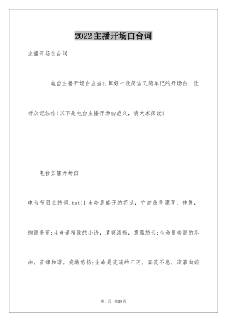 2024主播开场白台词