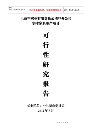 实木家具可行性报告