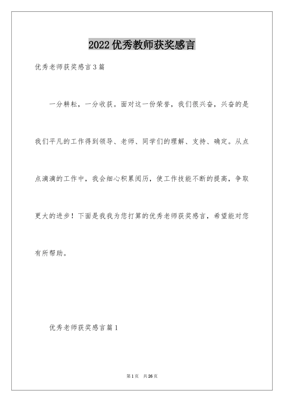 2024优秀教师获奖感言_10_第1页