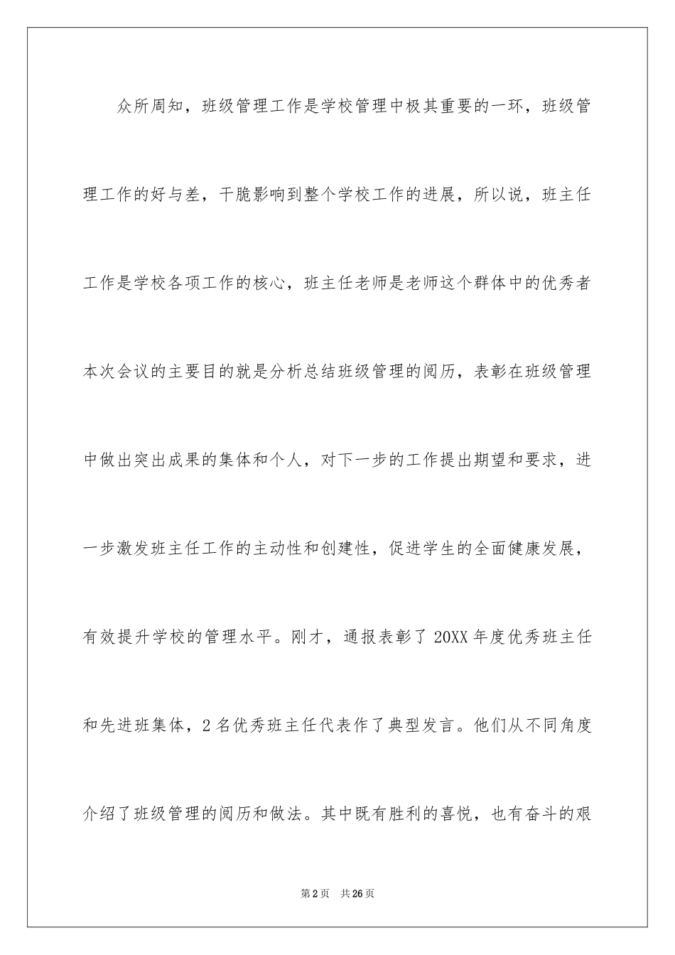 2024优秀教师获奖感言_10_第2页