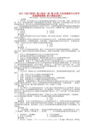 龙门亮剑高三政治一轮 第10课 文化发展的中心环节 实战课堂演练 新人教版必修3 