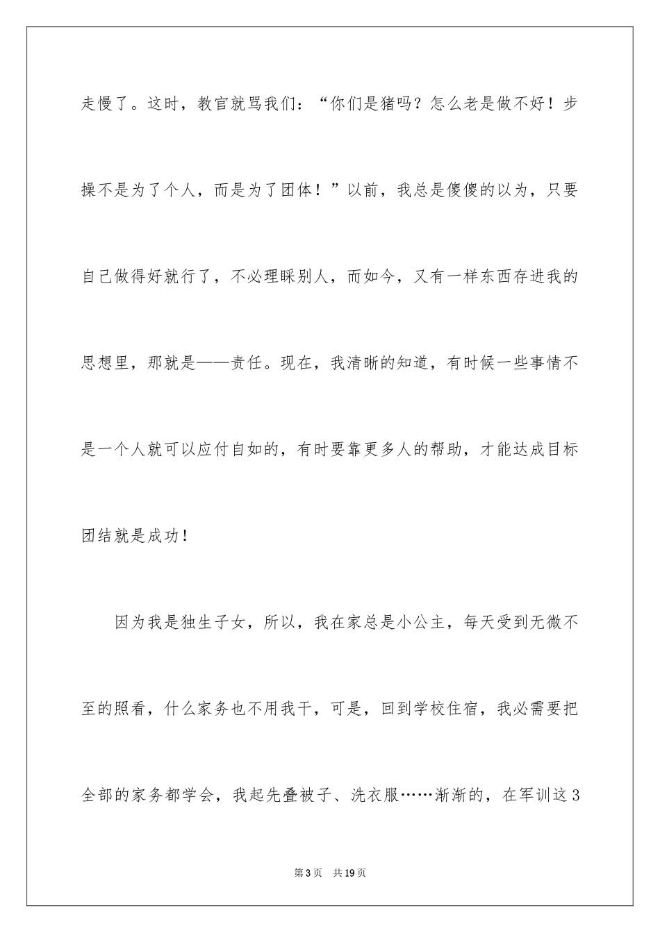 2024军训体会的作文_第3页