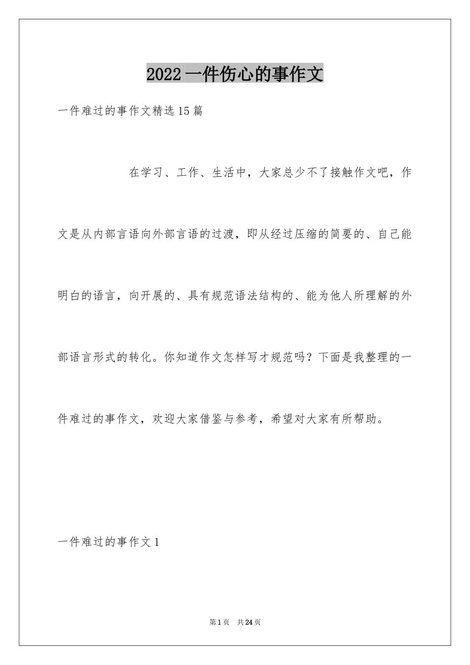 2024一件伤心的事作文_3_第1页