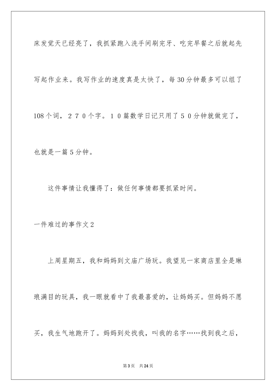 2024一件伤心的事作文_3_第3页