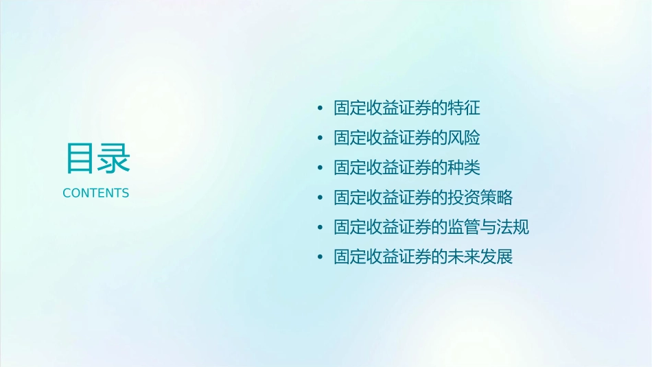 固定收益证券的特征风险和种类课件_第2页