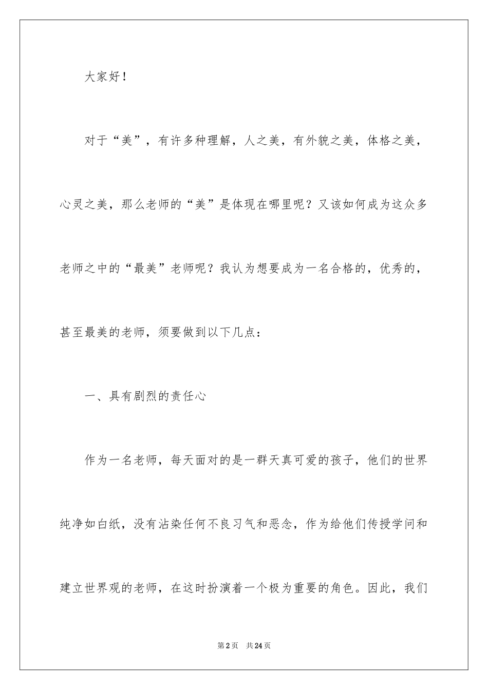 2024争做最美教师演讲稿_4_第2页