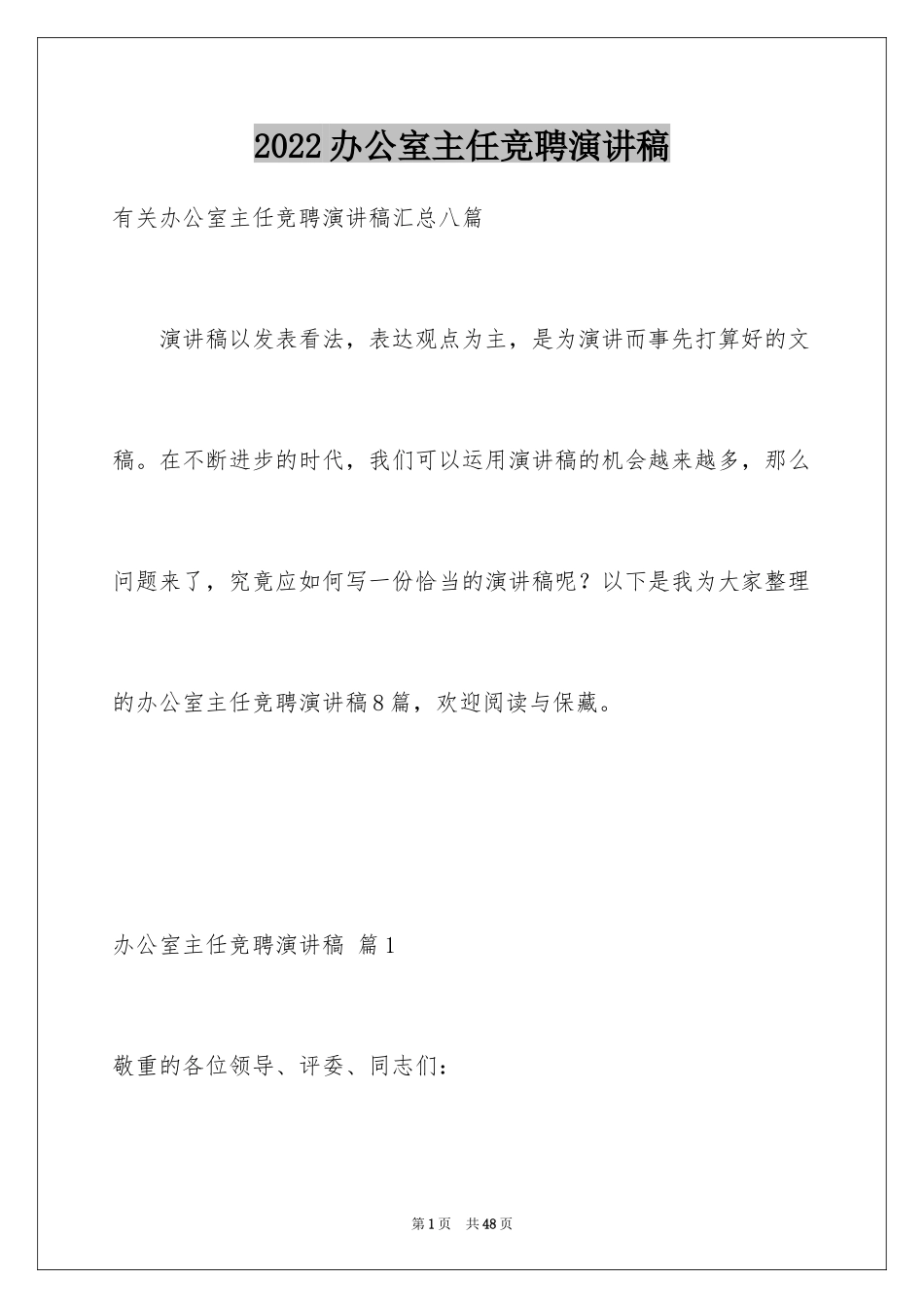 2024办公室主任竞聘演讲稿_417_第1页