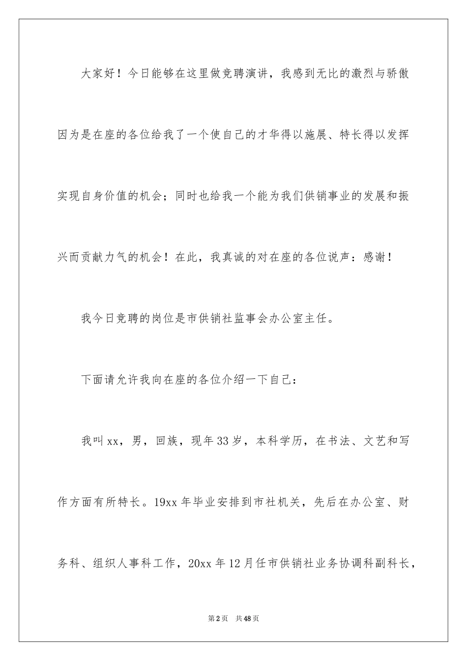 2024办公室主任竞聘演讲稿_417_第2页