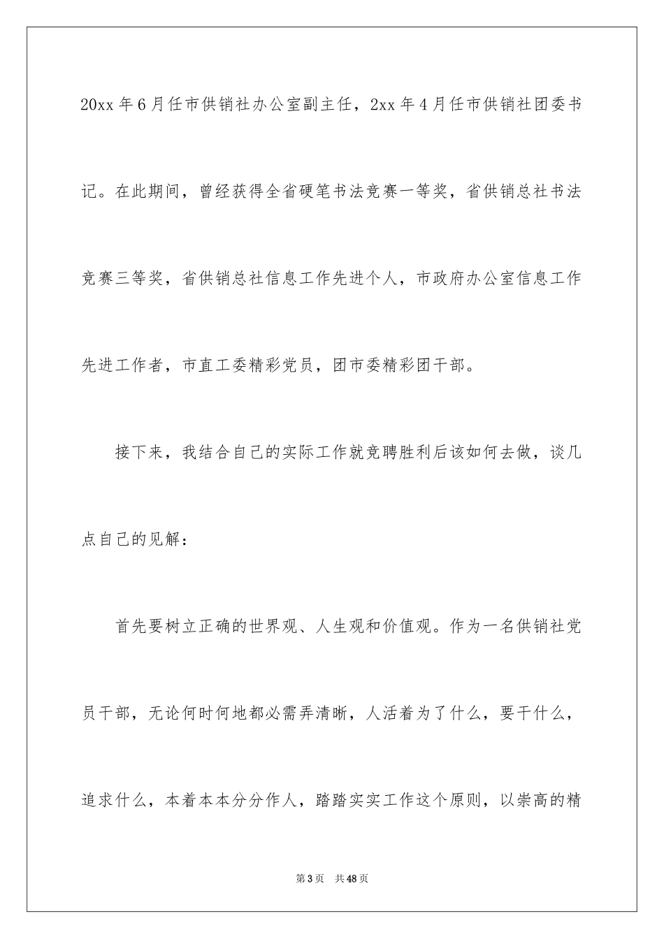 2024办公室主任竞聘演讲稿_417_第3页