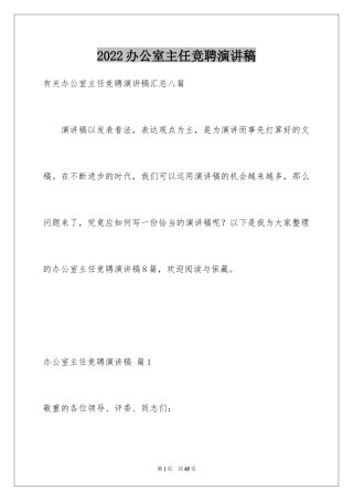 2024办公室主任竞聘演讲稿_417