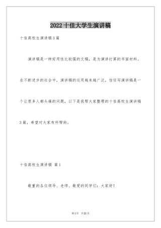 2024十佳大学生演讲稿_2