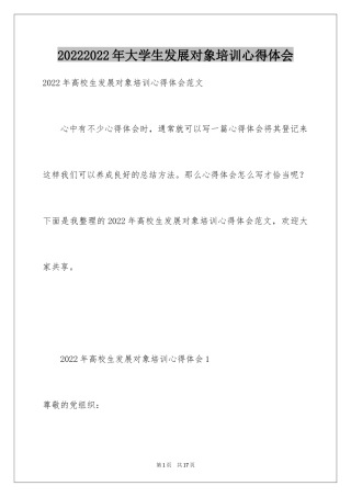 20242024年大学生发展对象培训心得体会
