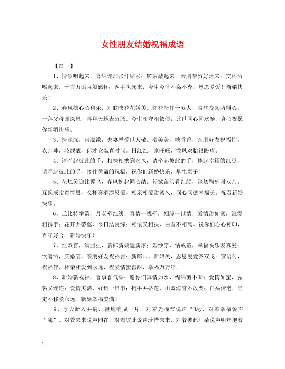 女性朋友结婚祝福成语 _第1页