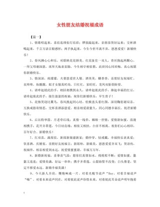 女性朋友结婚祝福成语 
