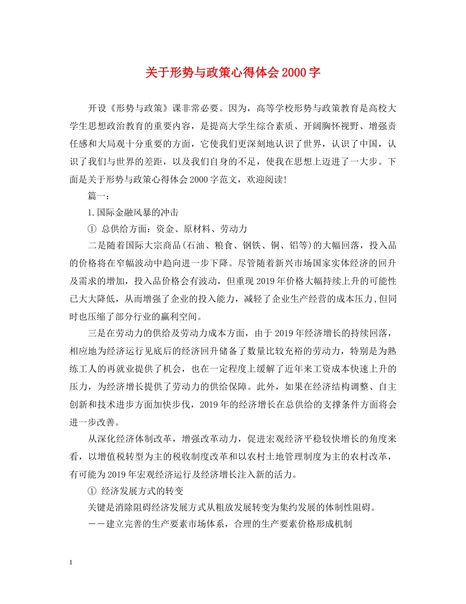 关于形势与政策心得体会2000字 _第1页