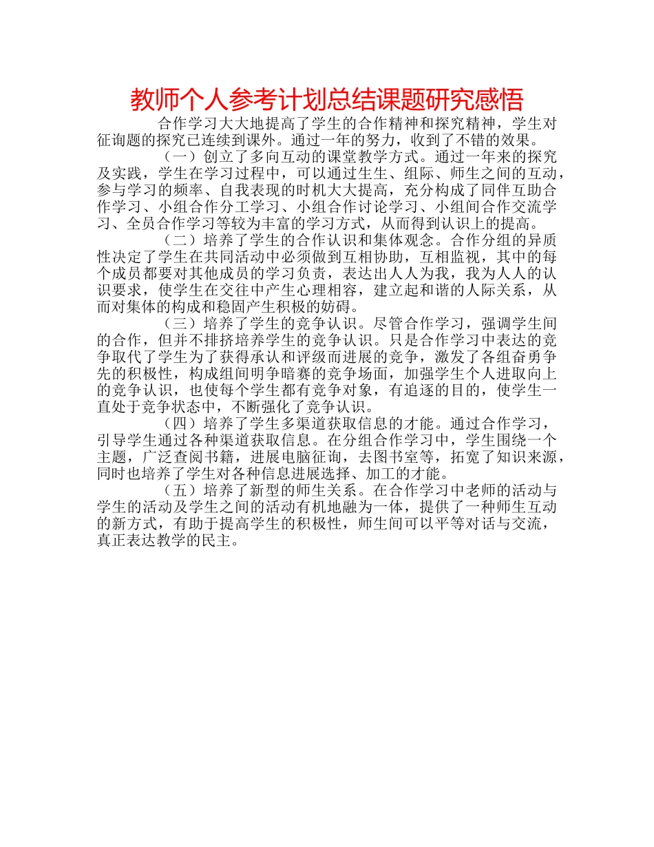教师个人参考计划总结课题研究感悟 _第1页