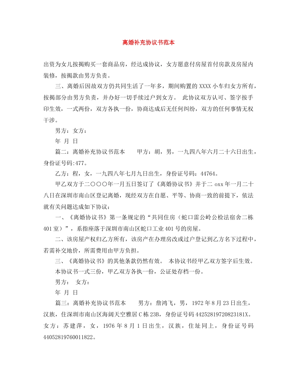 离婚补充协议书范本 _第1页