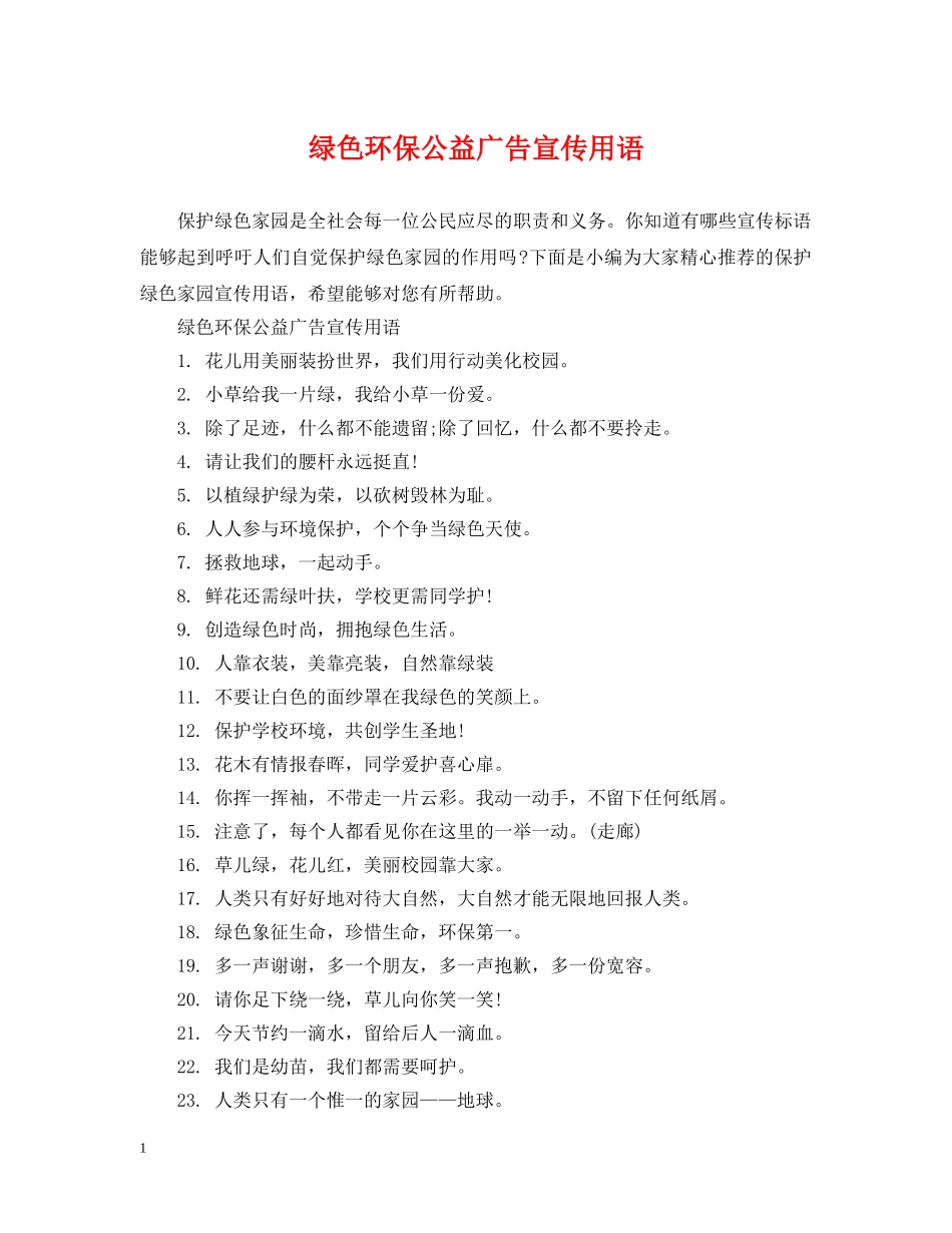 绿色环保公益广告宣传用语 _第1页