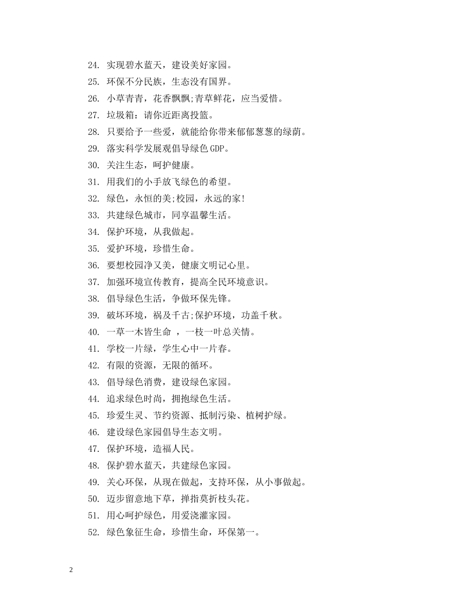 绿色环保公益广告宣传用语 _第2页