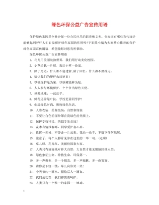绿色环保公益广告宣传用语 