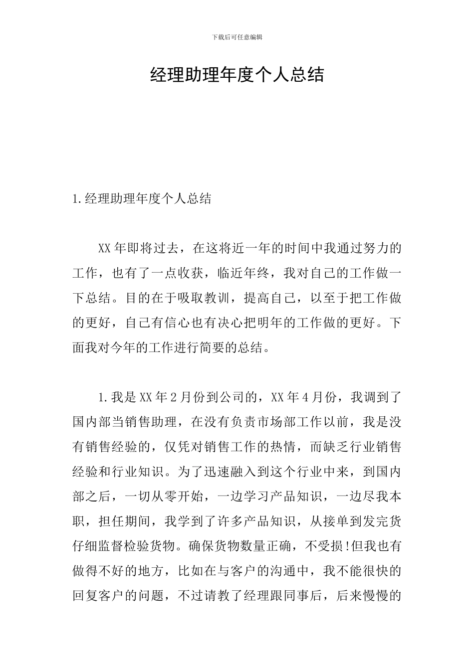 经理助理年度个人总结_第1页