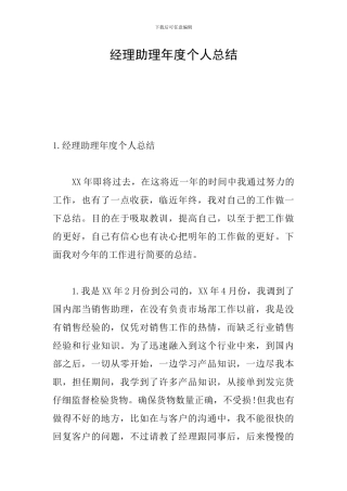 经理助理年度个人总结