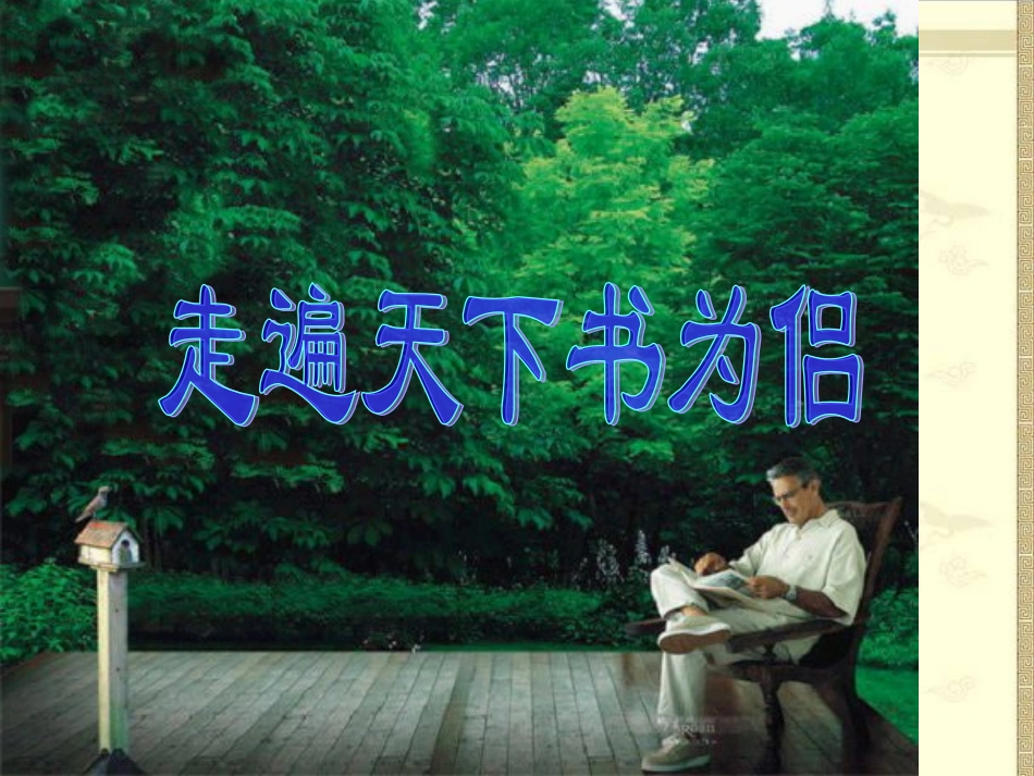 走遍天下书为侣 _第1页