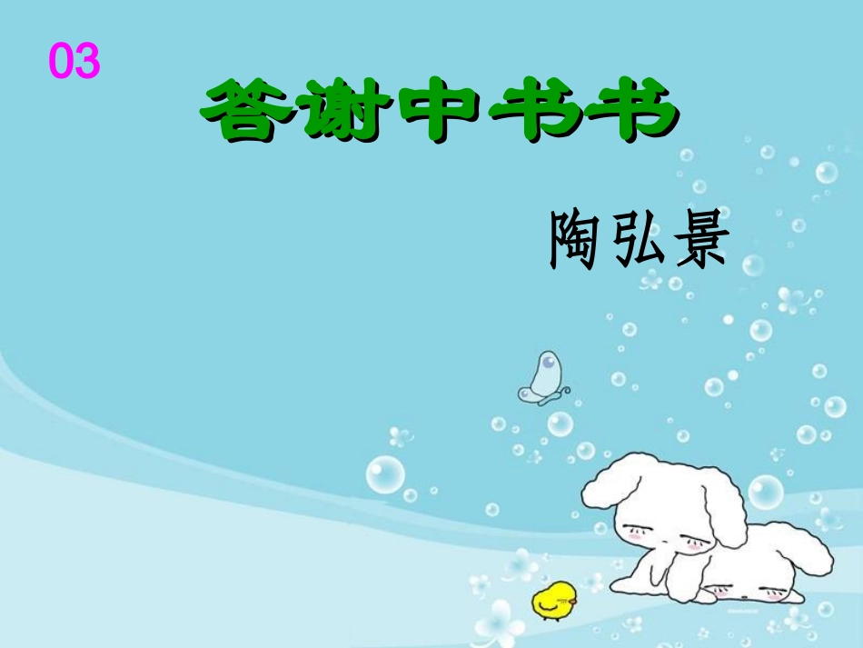 答谢中书书PPT_第1页