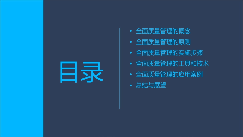 全面质量管理第五部分课件_第2页