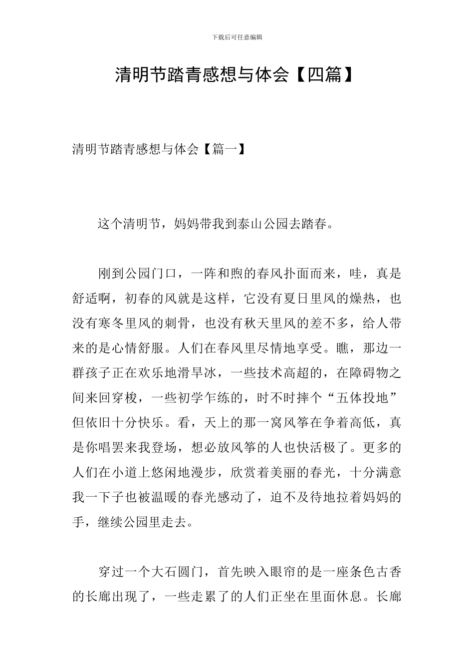 清明节踏青感想与体会_第1页