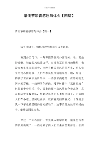 清明节踏青感想与体会
