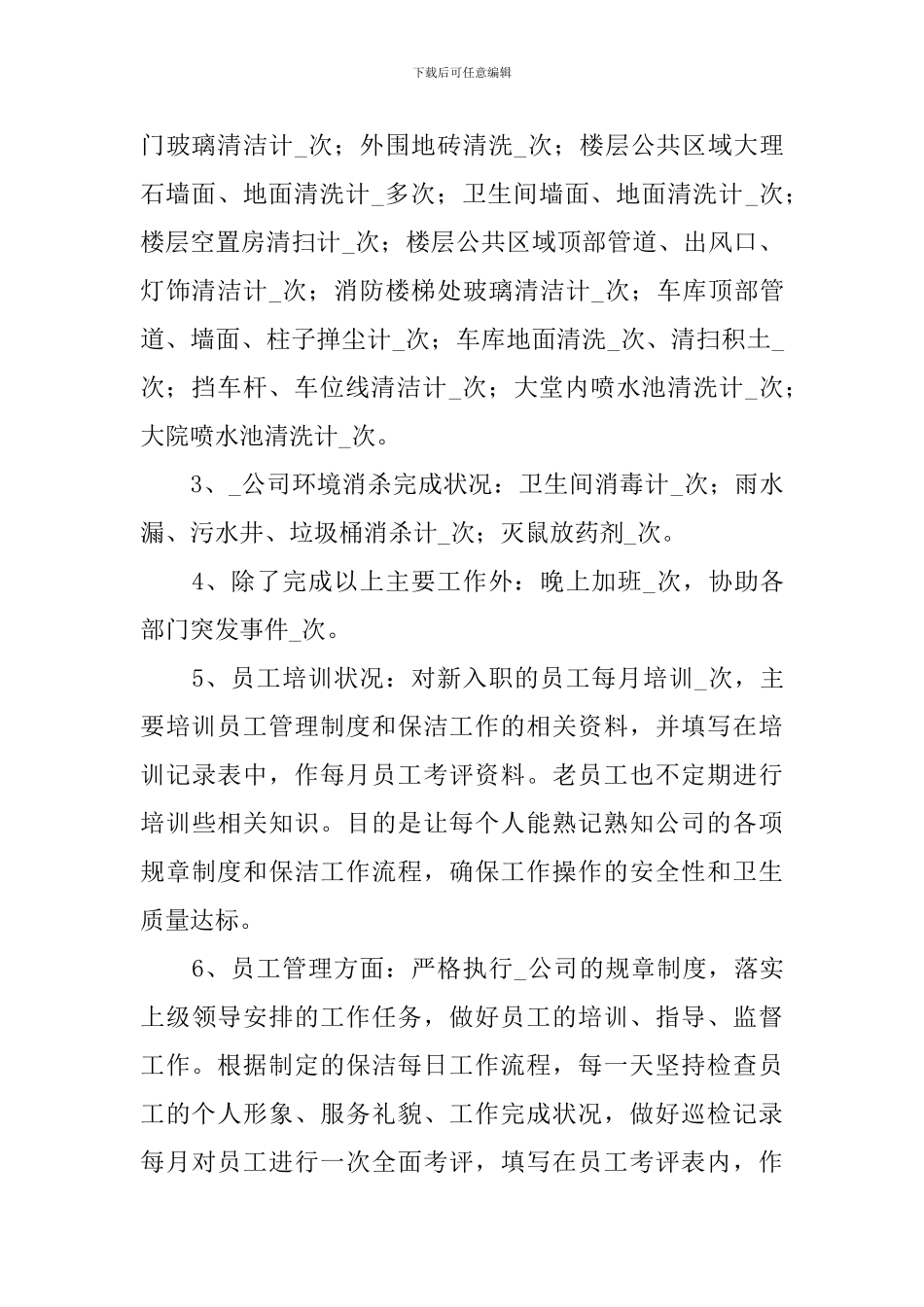 2024保洁员个人年终工作总结_第2页