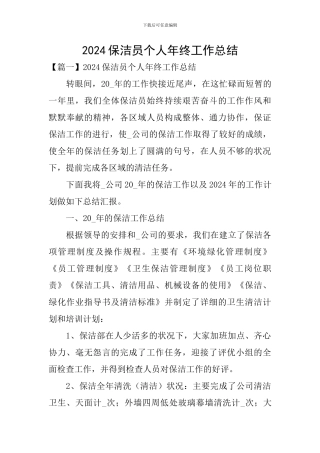 2024保洁员个人年终工作总结