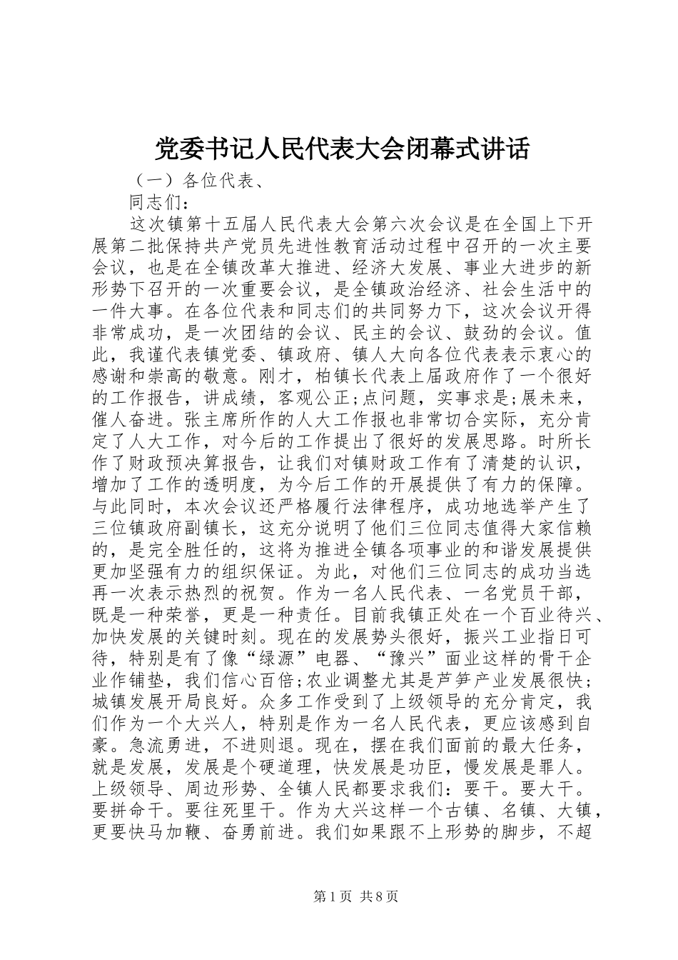党委书记人民代表大会闭幕式讲话发言_第1页